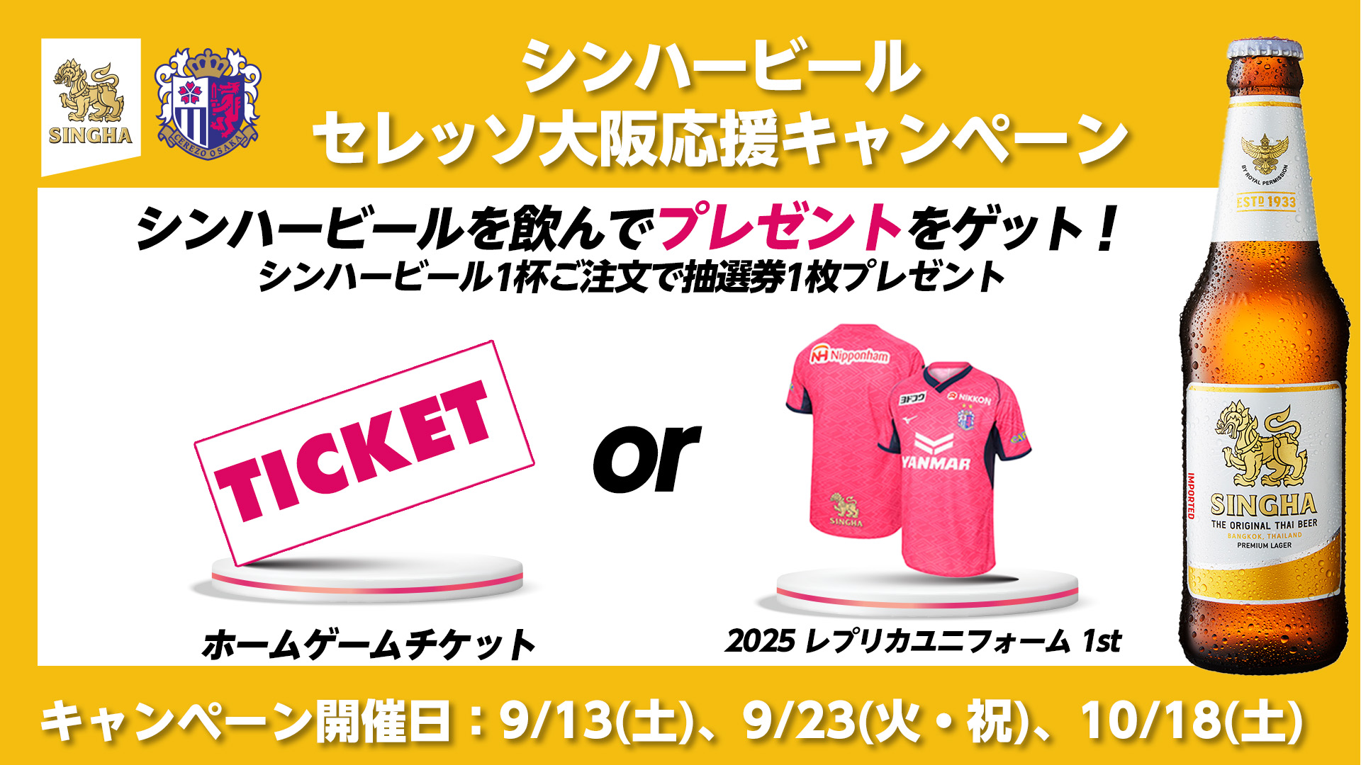 HUBでセレッソ大阪を応援！シンハービールキャンペーン！ | セレッソ