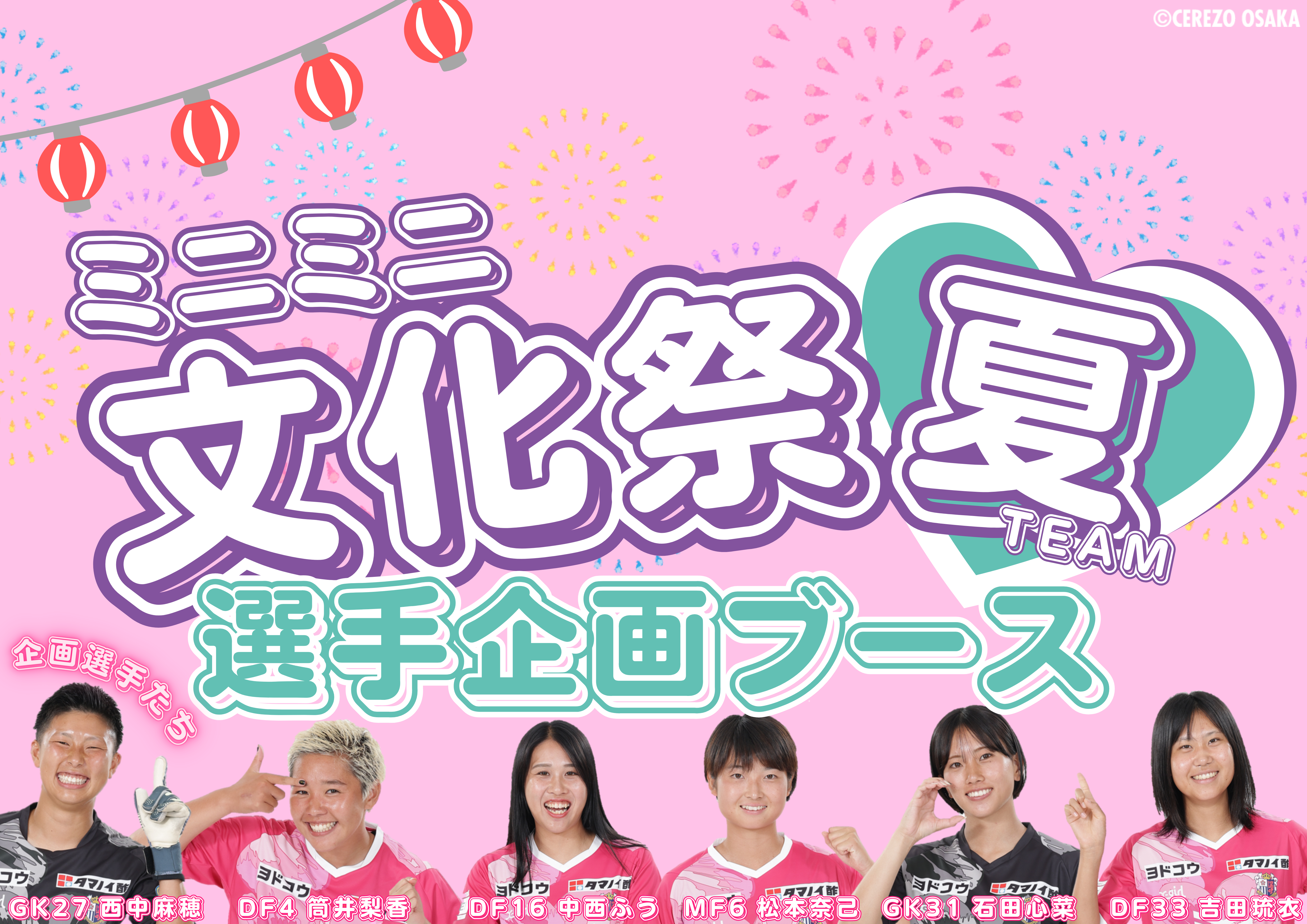9/15(月・祝)東京NB戦にて選手企画ブース「ミニミニ文化祭」の出展が決定！