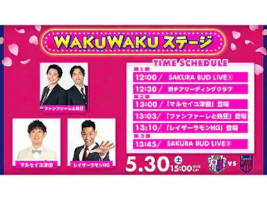 WAKUWAKUステージ開催！！レイザーラモンHG&マルセイユ 津田&ファンファーレと熱狂が出演！