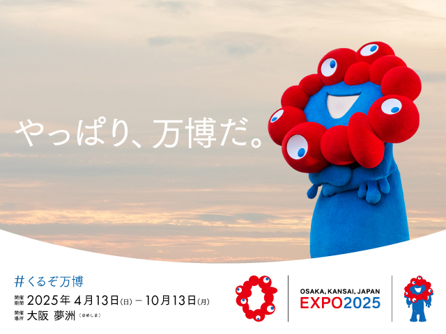 9/28(土)柏戦 ミャクミャクも来場！「大阪・関西万博開催200日前記念