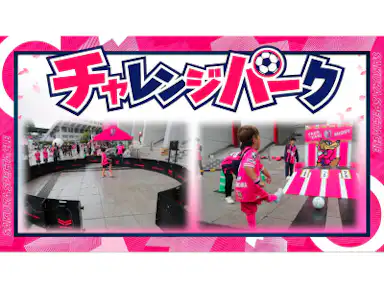2026/27シーズンもチャレンジパークを開催！