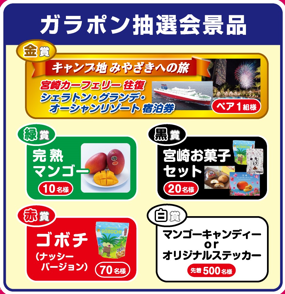 キャンプ地みやざき」ブースで特産品が当たるガラポン抽選会を実施