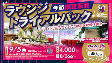 「ラウンジトライアルパック」の販売が決定！