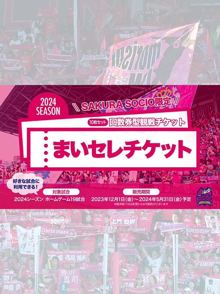 セレッソ大阪オフィシャルウェブサイト | Cerezo OSAKA