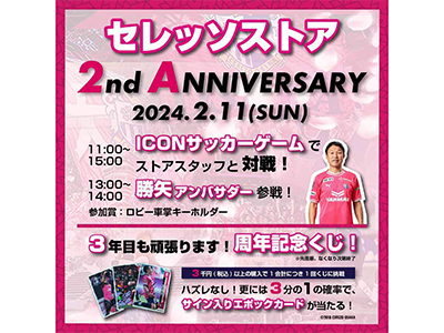 CEREZO STORE 2周年記念イベント開催！ | セレッソ大阪オフィシャル 