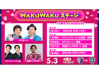 WAKUWAKUステージ開催！「バンビーノ」「ファンファーレと熱狂」の2組が登場！