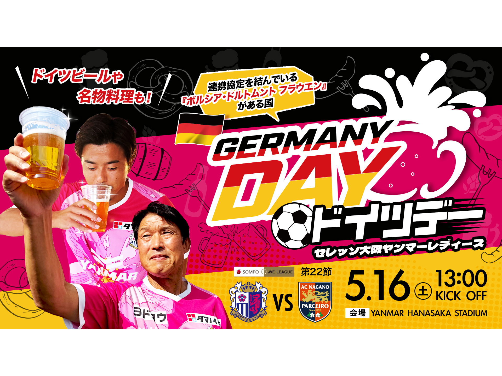 5/16 AC長野戦】ドイツデーを実施！ | セレッソ大阪ヤンマーレディース