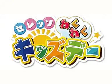セレッソわくわくキッズデー開催!GWは家族でスタジアムへ!