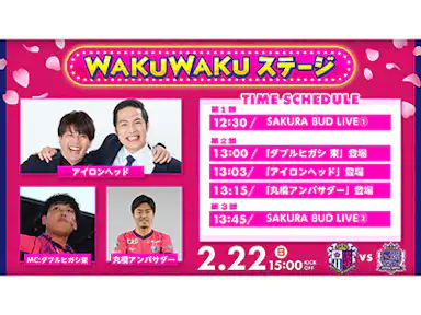 WAKUWAKUステージ開催！「アイロンヘッド」、「ダブルヒガシ 東」さんが登場！！