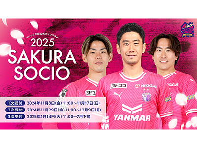 2025SAKURA SOCIO、シーズンシート会場受付について | セレッソ
