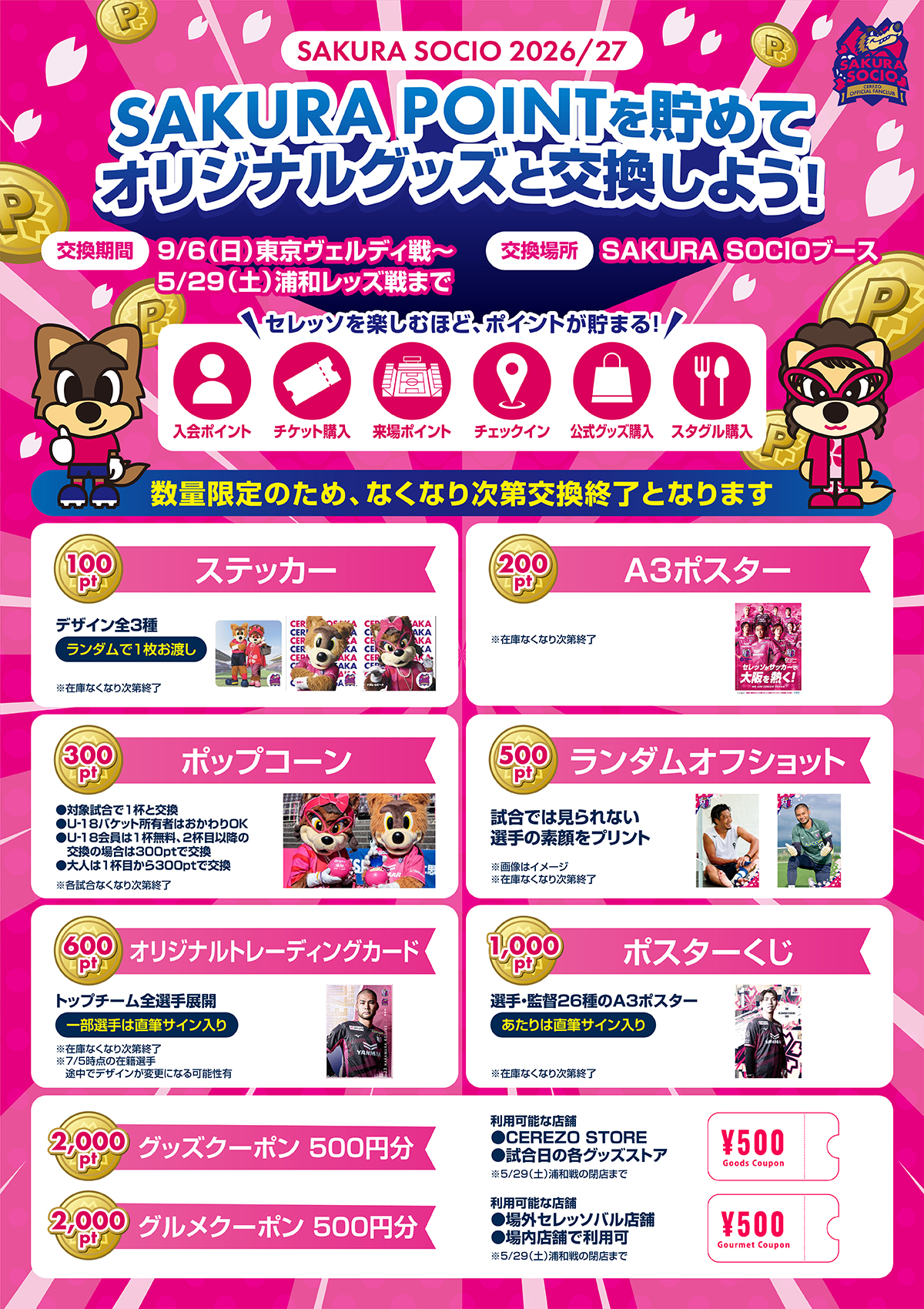 ✖︎返信なしさくら様　オーダー専用ページ SAKURA POINT Program」ポイント交換が9/6(日)東京V戦より開始