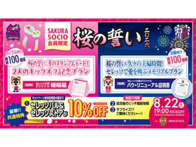 SAKURA SOCIO会員限定！桜の誓い 二〇二六 〜夏のスタジアムデートキャンペーン～実施