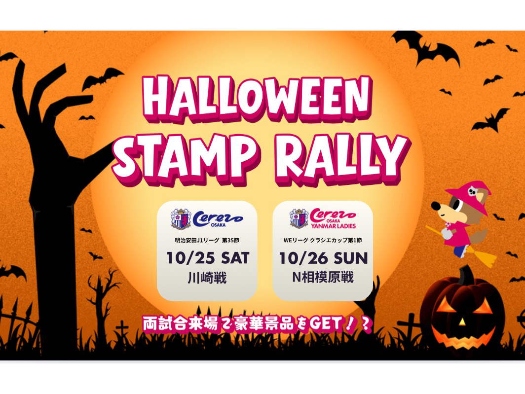 セレッソ大阪×セレッソ大阪ヤンマーレディース連動企画 ハロウィン