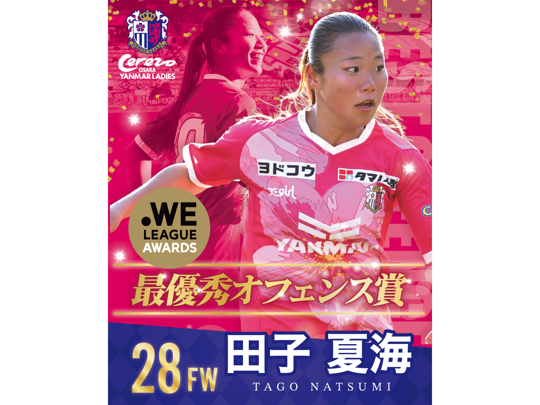 田子 夏海選手　2025/25 WEリーグアウォーズ　最優秀オフェンス賞受賞のお知らせ