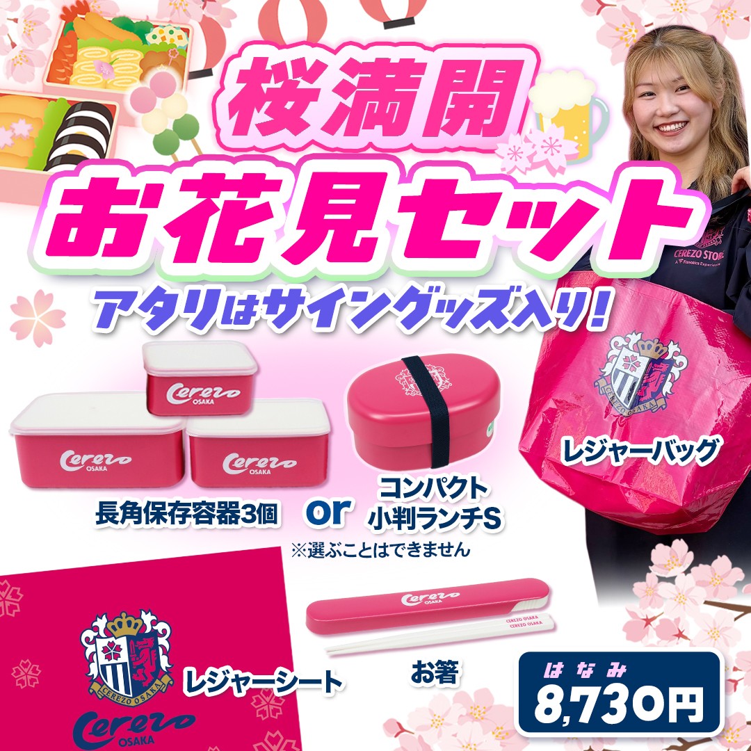 お花見シーズンにぴったりなレジャーグッズセットや、V・ファーレン