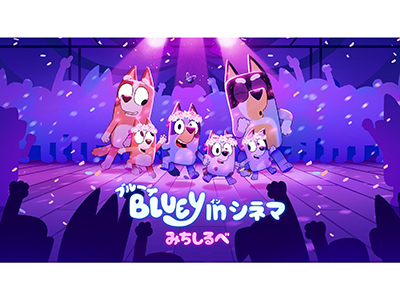 映画館上映イベント『ブルーイ in シネマ みちしるべ』公開記念！ブルーイ＆ビンゴの来場決定！