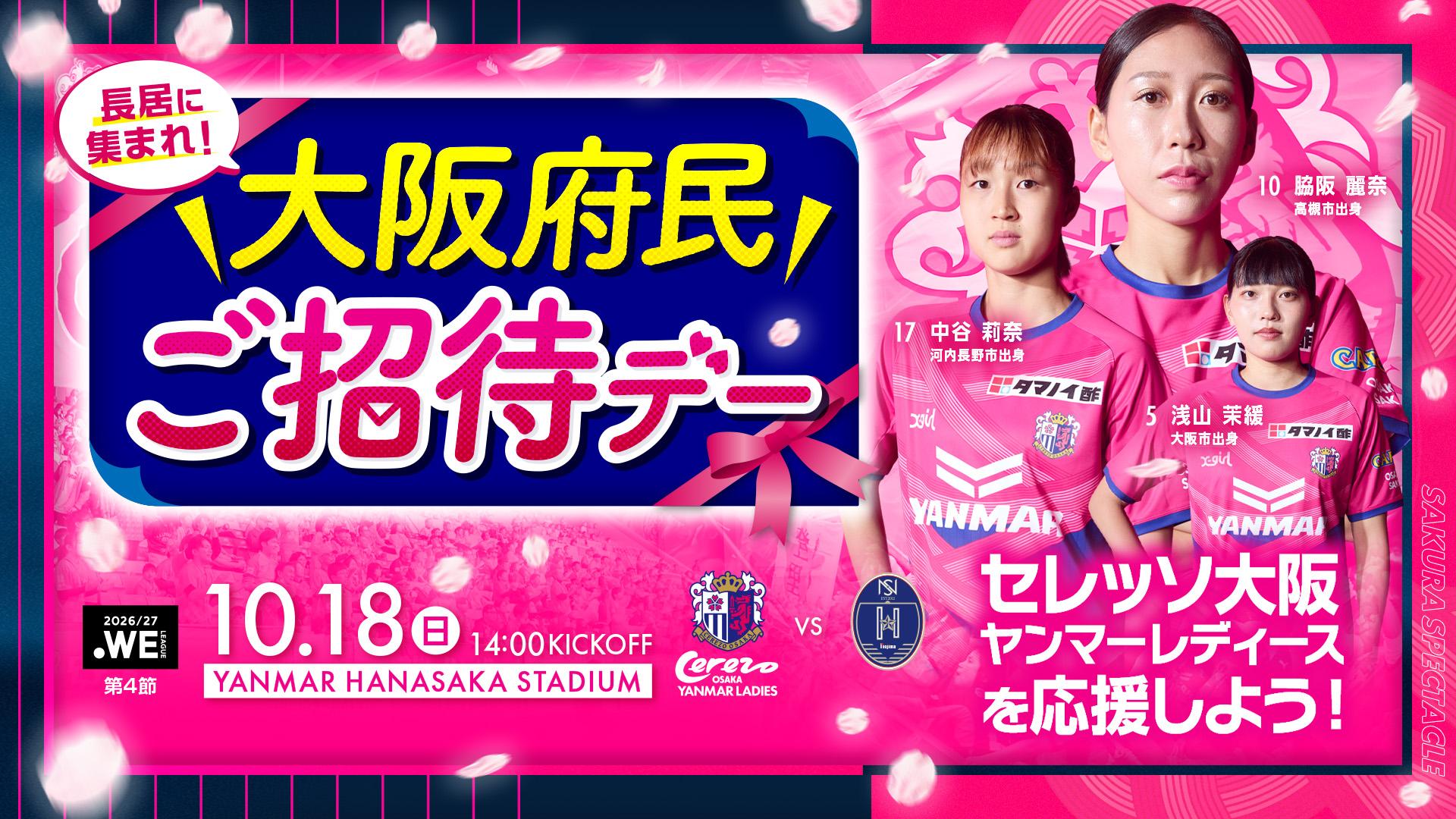 セレッソ大阪 | 10月18日(日)N相模原戦 | Cerezo OSAKA