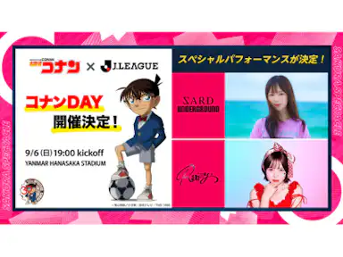 コナンDAY 2組のアーティストによるスペシャルパフォーマンス実施！