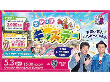 5/3 (日・祝)福岡戦ではセレッソわくわくキッズデー開催！ニーブラ体験会も実施！