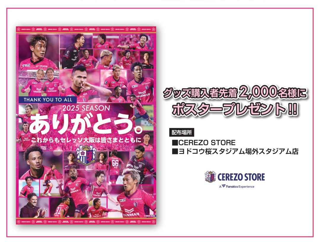 スタジアムでのグッズ販売のご案内 | セレッソ大阪オフィシャルウェブ
