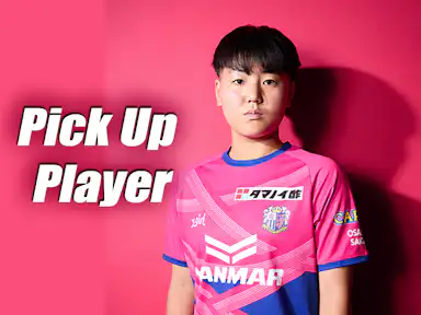 9/23 広島戦 Pick Up Player【四本 帆夏選手】