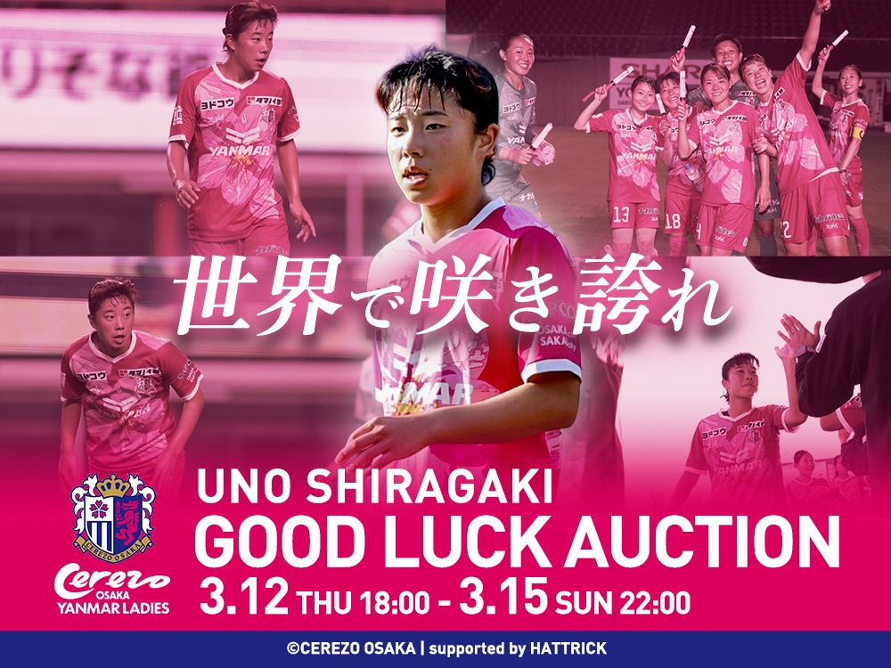 白垣うの選手「GOOD LUCＫ AUCTION」を開催！