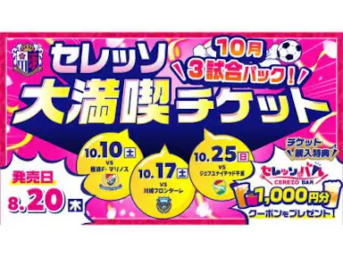企画チケット販売について