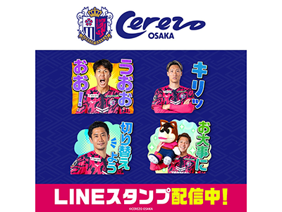 2026セレッソ大阪LINEスタンプ販売スタート！ | セレッソ大阪