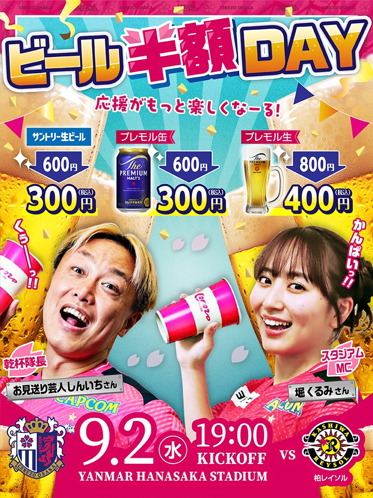 セレッソ大阪 | 9月2日(水)柏戦 | Cerezo OSAKA
