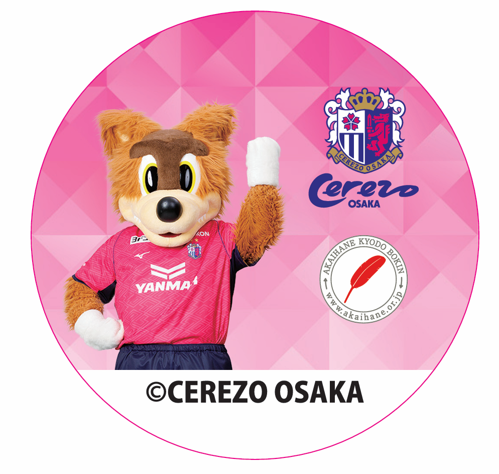 10/25（土）川崎戦「赤い羽根共同募金活動」を実施します | セレッソ