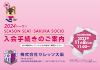 重要】2024シーズン 公式ファンクラブ SAKURA SOCIOについて ※12