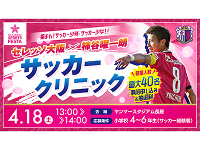 YANMAR HANASAKA SPORTS FESTA セレッソ大阪×柿谷曜一朗 サッカー