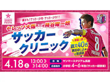 YANMAR HANASAKA SPORTS FESTA  セレッソ大阪×柿谷曜一朗 サッカークリニック開催！！