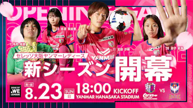 8/23(日)2026/27 WEリーグ第1節　新潟L戦　ホームゲームトピックス