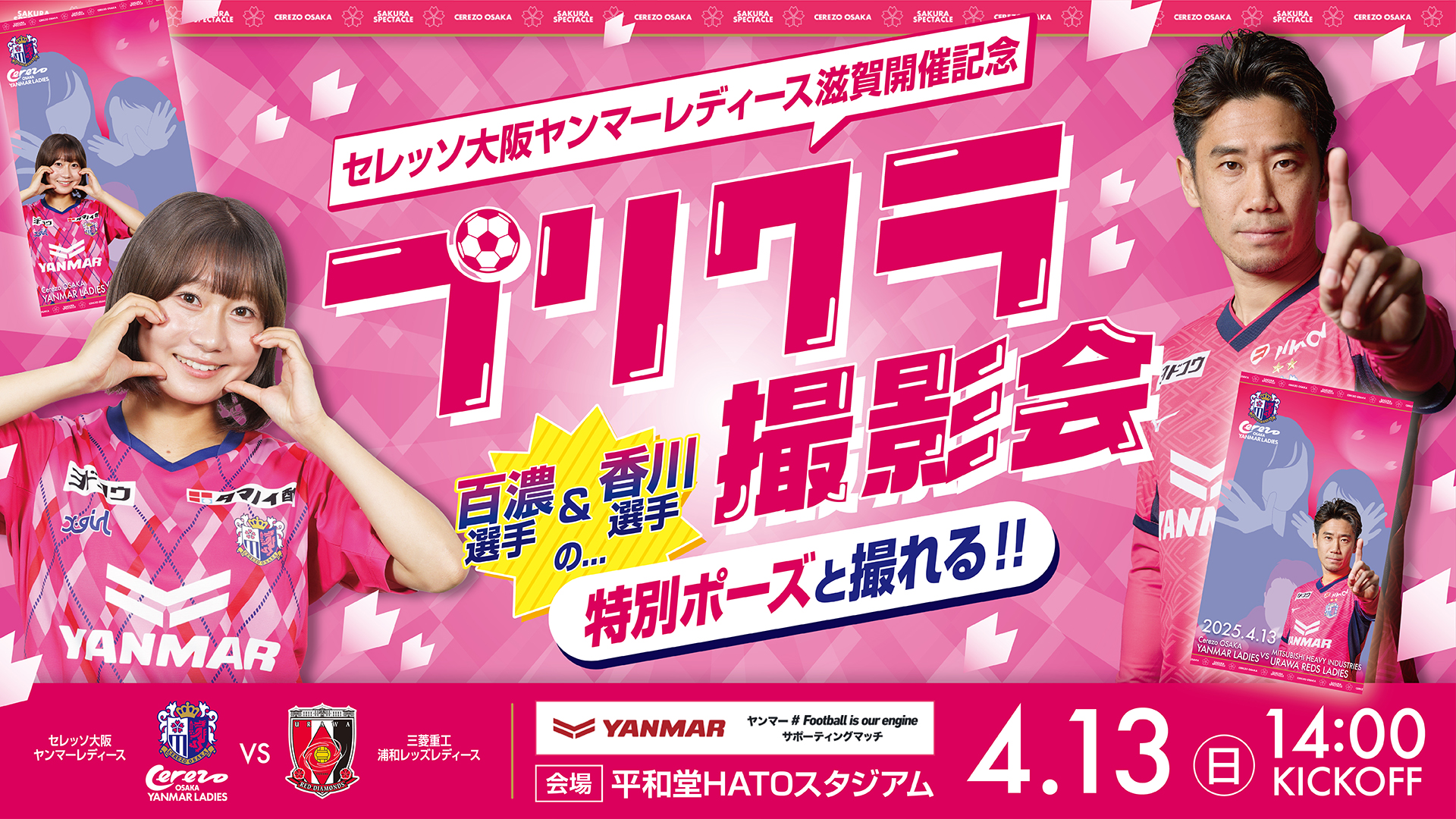 4/13浦和戦【参加無料！】特別ポーズをした選手とのプリクラ撮影会開催