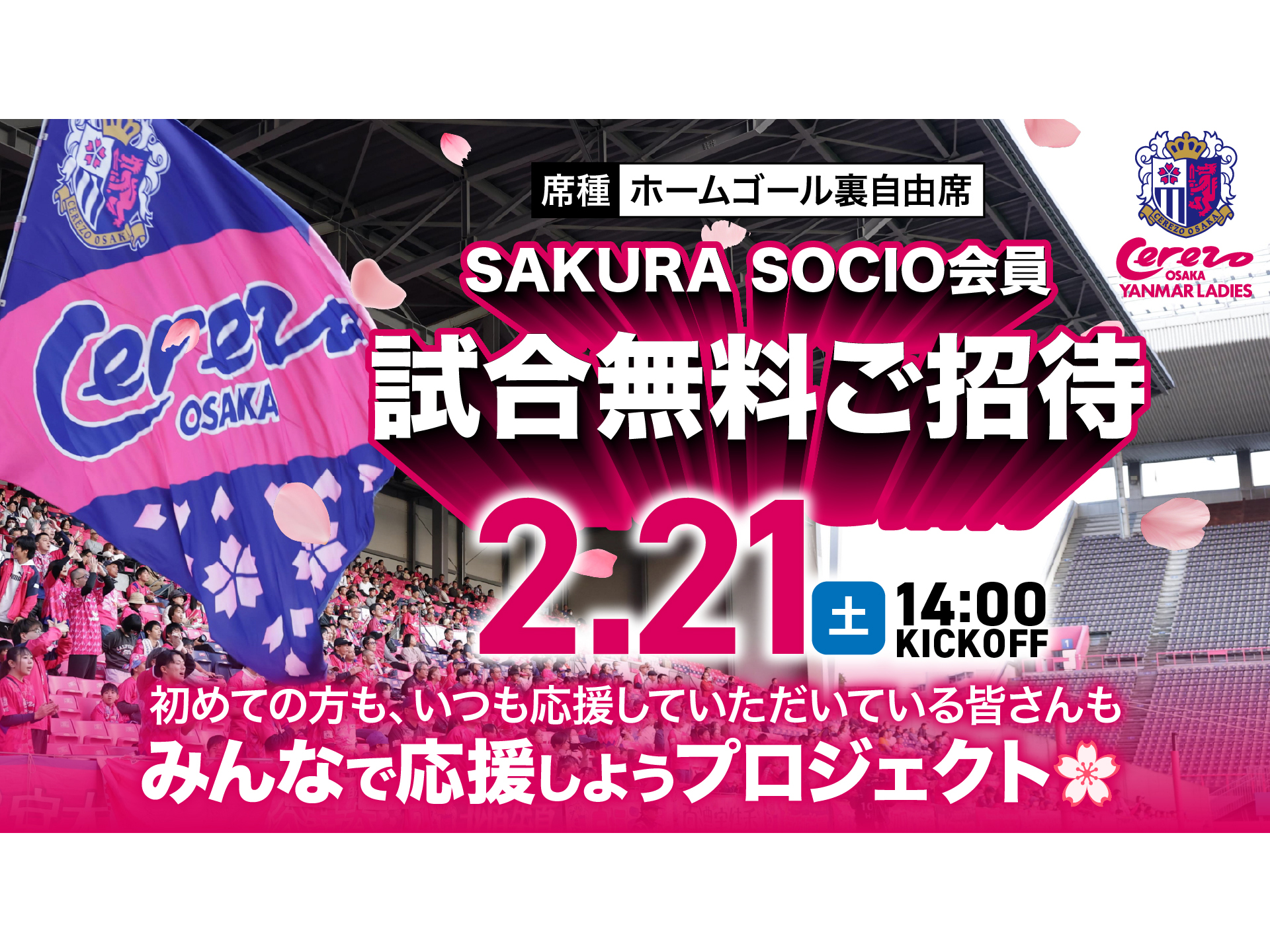 2/21新潟L戦】SAKURA SOCIO会員無料ご招待実施について | セレッソ大阪