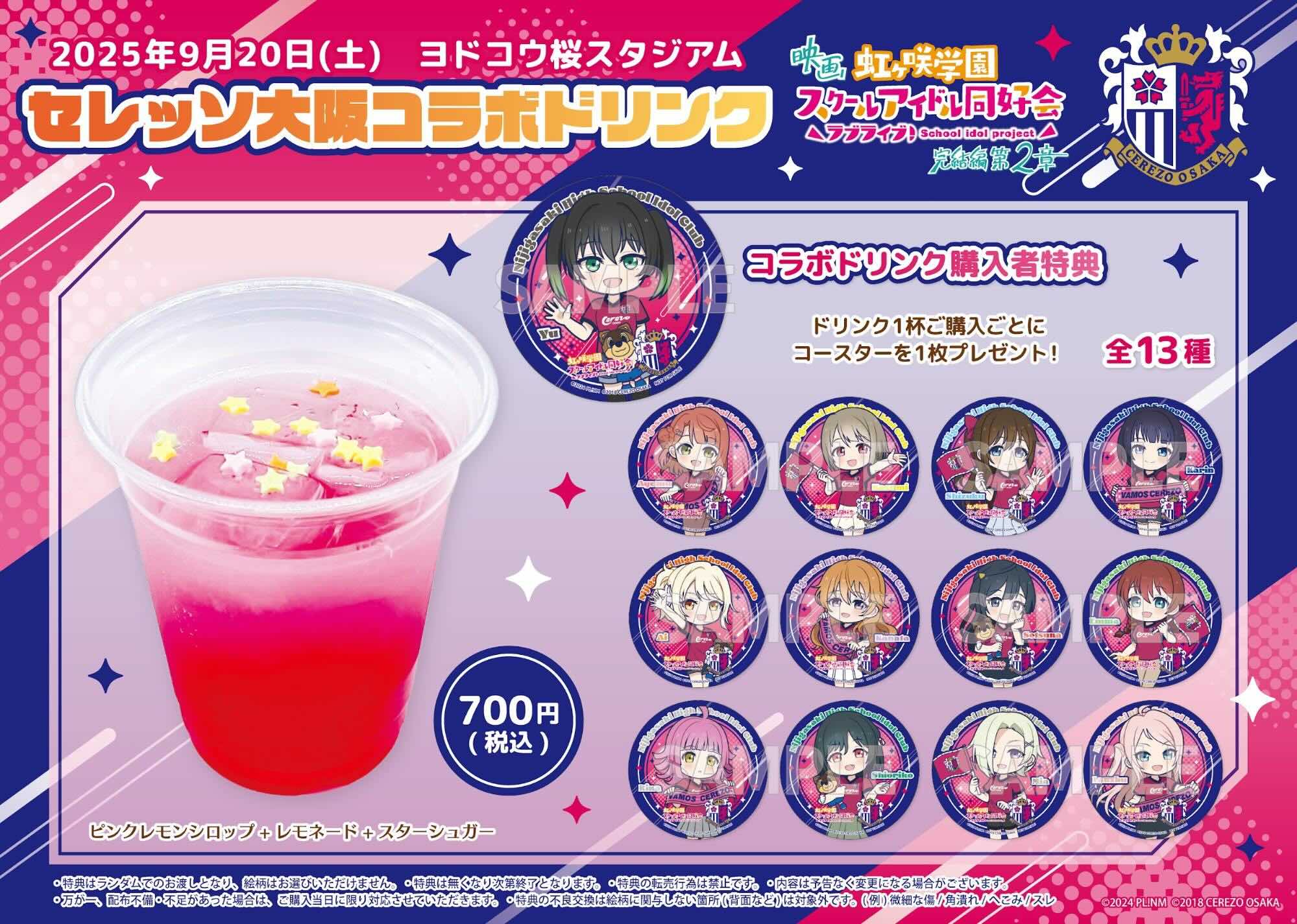 マ*リ様 ラブライブ 虹ヶ咲 セレッソ コラボ コースター コンプセット13枚 映画『ラブライブ！虹ヶ咲学園スクールアイドル同好会 完結編 第