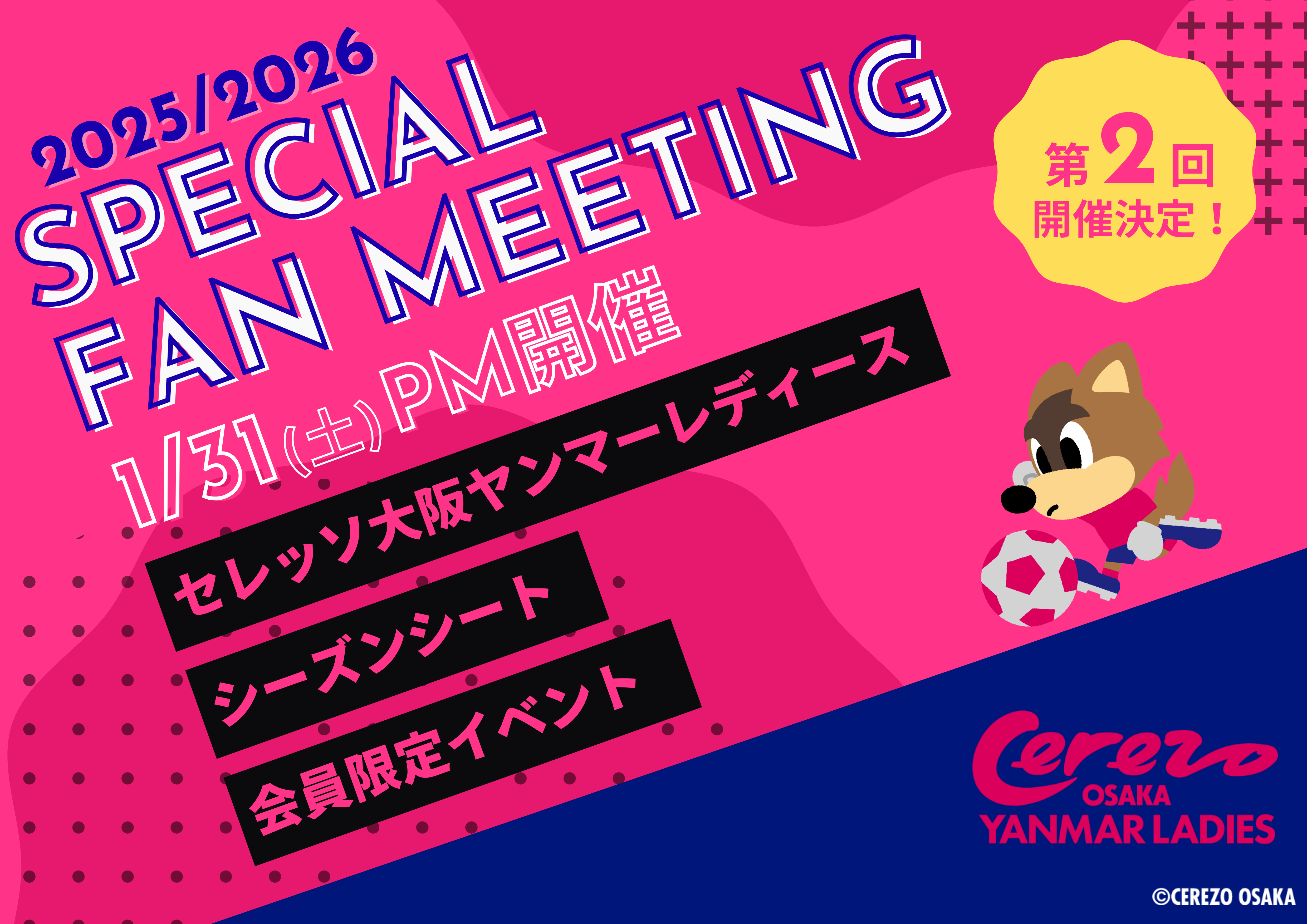 1/31(土)シーズンシート会員限定！ファンミーティング開催決定のお知らせ