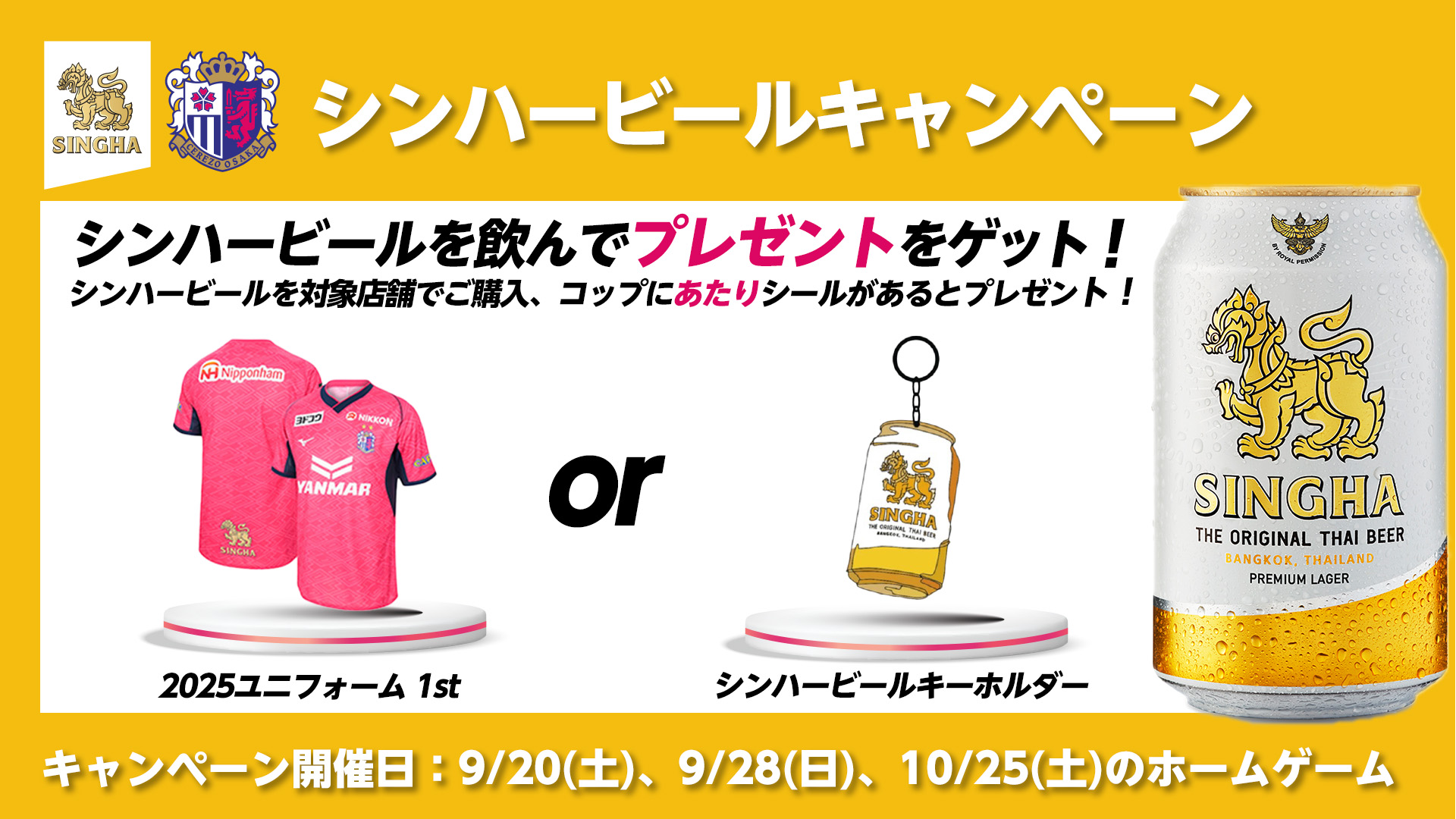 シンハービールキャンペーンについて | セレッソ大阪オフィシャル