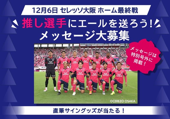 特別号外配布！読売新聞ブース出展！ | セレッソ大阪オフィシャル