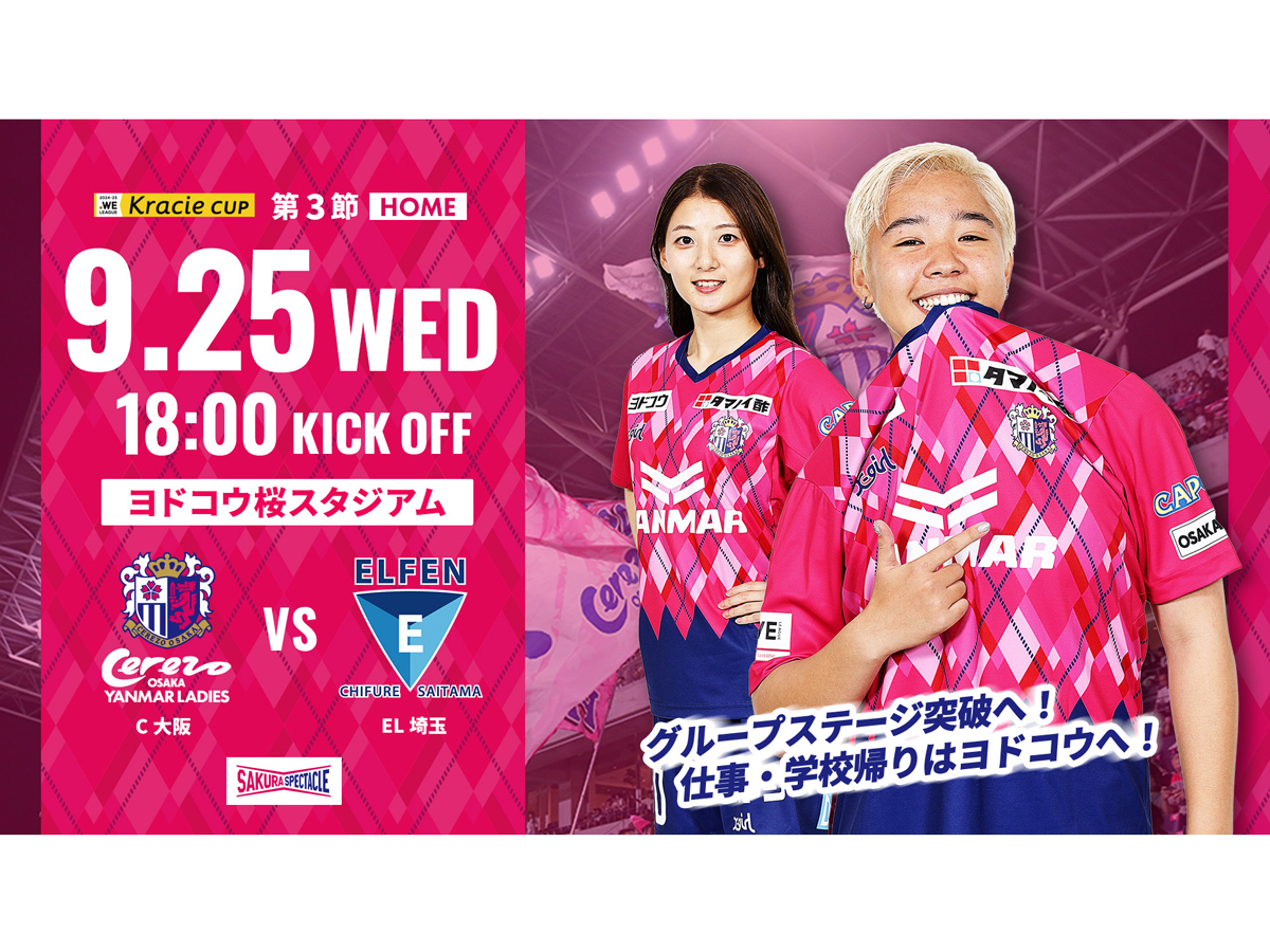 9/25(水)2024-25WEリーグクラシエカップ第3節　EL埼玉戦　ホームゲームトピックス