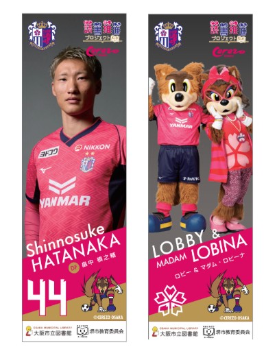 大阪市立港図書館で「読書推進プロジェクト・応援しよう！2025セレッソ