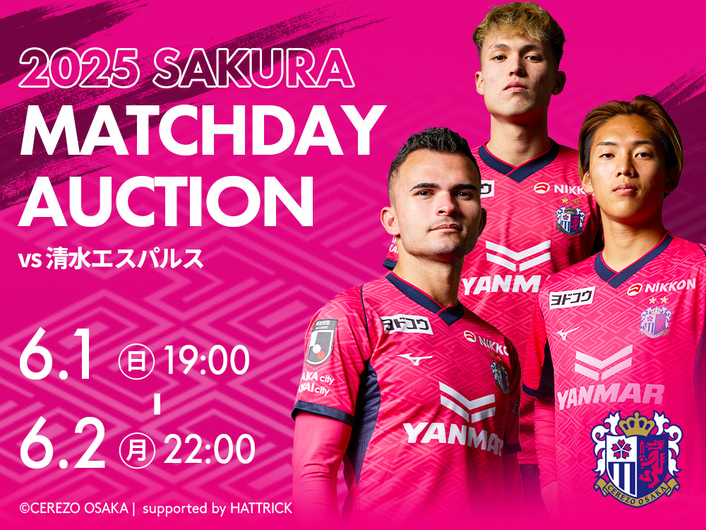 マッチデーオークションを開催！ | セレッソ大阪オフィシャルウェブ