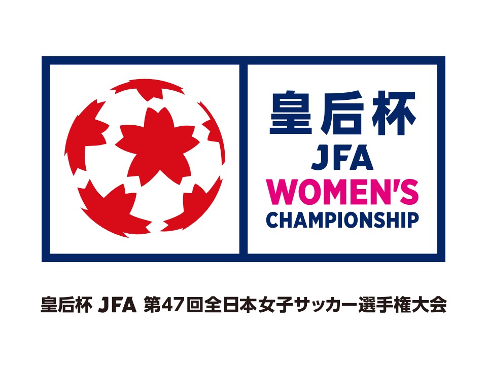 皇后杯 JFA 第47回全日本女子サッカー選手権大会 2回戦 マッチスケジュールについて