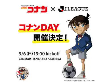 TVアニメ「名探偵コナン」×Jリーグコラボデーを開催！