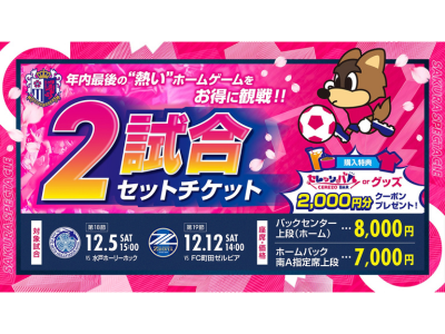 【あ】写メ券 企画チケット販売について | セレッソ大阪オフィシャルウェブサイト