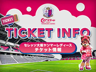 9月、10月カップ戦 ホームゲームチケット販売について