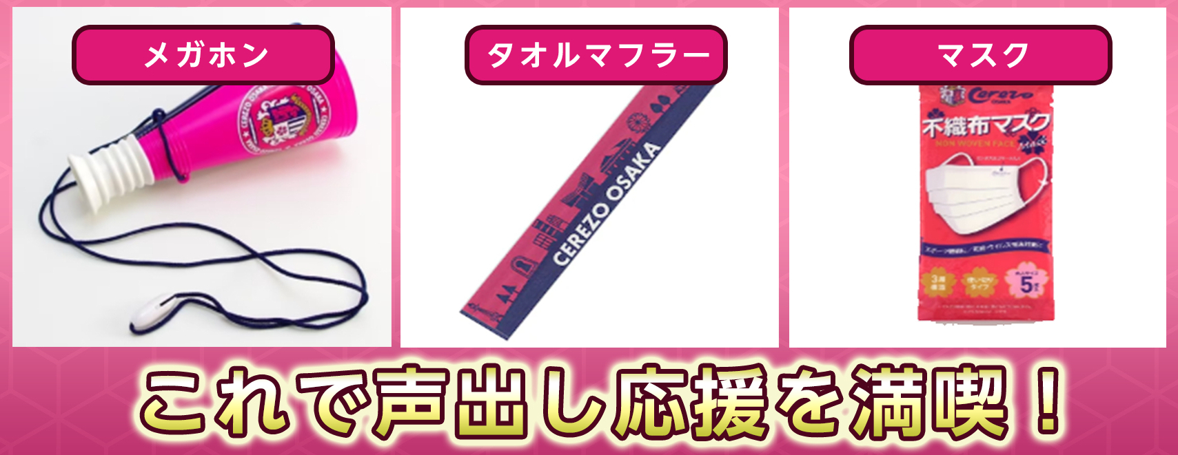 応援グッズ付きニコイチチケット」、「あったかシート」を販売