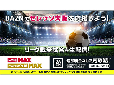 あなたの応援が、セレッソ大阪の力に。」株式会社NTTドコモと連携した