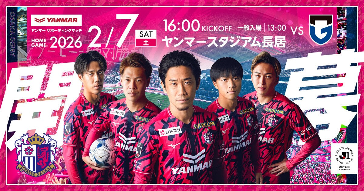 セレッソ大阪 | 2月7日(土)G大阪戦 | Cerezo OSAKA